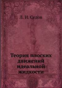 Теория плоских движений идеальной жидкости