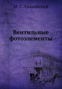 Вентильные фотоэлементы