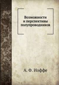 Возможности и перспективы полупроводников