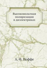 Высоковольтная поляризация в диэлектриках