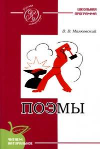 Поэмы: Школьная программа, читаем натурально
