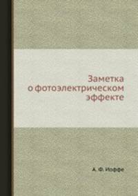Заметка о фотоэлектрическом эффекте