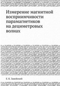 Измерение магнитной восприимчивости парамагнетиков на дециметровых волнах