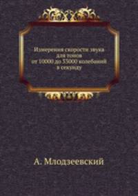 Измерения скорости звука для тонов от 10000 до 33000 колебаний в секунду
