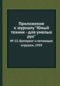Приложение к журналу "Юный техник - для умелых рук". № 23, Бумеранг и летающие игрушки, 1959
