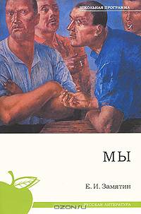 Замятин Е.И.., "Мы" (школьная программа)