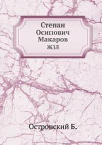 Степан Осипович Макаров. ЖЗЛ