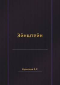 Эйнштейн