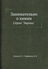 Занимательно о химии. Серия "Эврика"