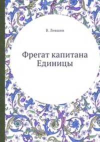 Фрегат капитана Единицы