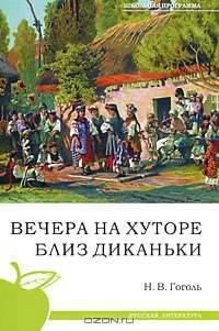 Вечера на хуторе близ Диканьки: Школьная программа