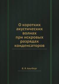 О коротких акустических волнах при искровых разрядах конденсаторов