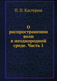 О распространении волн в неоднородной среде. Часть 1