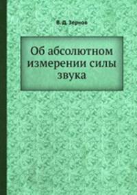 Об абсолютном измерении силы звука