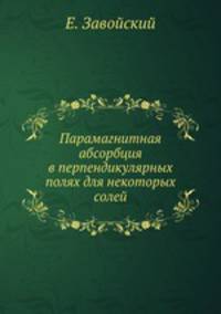 Парамагнитная абсорбция в перпендикулярных полях для некоторых солей