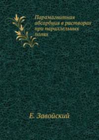 Парамагнитная абсорбция в растворах при параллельных полях