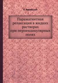 Парамагнитная релаксация в жидких растворах при перпендикулярных полях