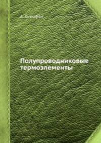 Полупроводниковые термоэлементы