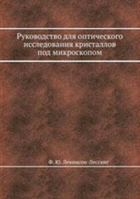 Руководство для оптического исследования кристаллов под микроскопом