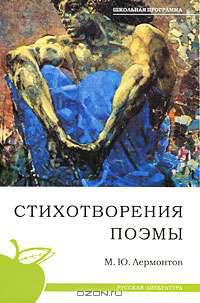 М. Ю. Лермонтов. Стихотворения. Поэмы