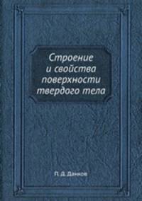 Строение и свойства поверхности твердого тела