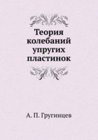 Теория колебаний упругих пластинок