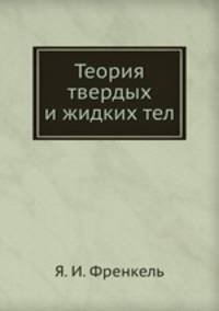 Теория твердых и жидких тел