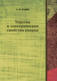 Упругие и электрические свойства кварца