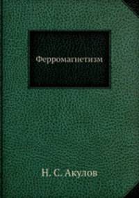 Ферромагнетизм