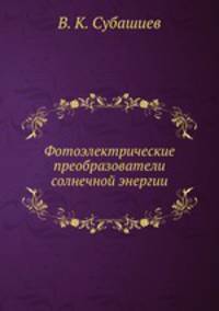 Фотоэлектрические преобразователи солнечной энергии