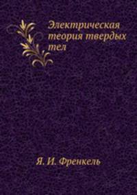 Электрическая теория твердых тел