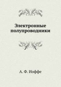 Электронные полупроводники