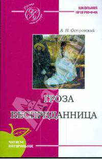 Гроза. Бесприданница.