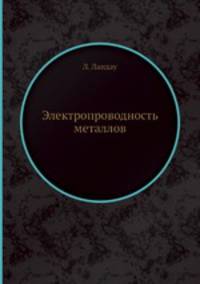 Электропроводность металлов