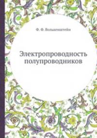 Электропроводность полупроводников