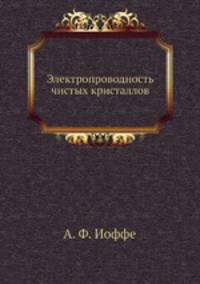 Электропроводность чистых кристаллов