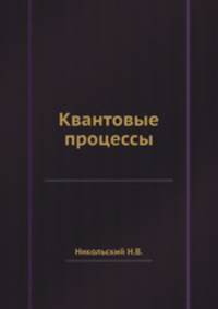 Квантовые процессы