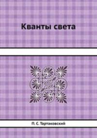 Кванты света