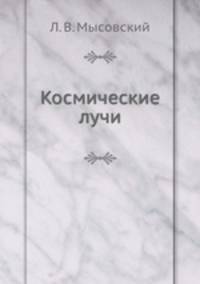 Космические лучи