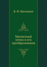 Магнитный поток и его преобразования