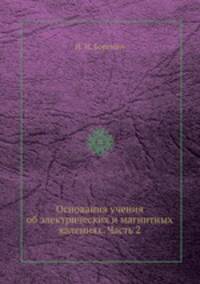 Основания учения об электрических и магнитных явлениях. Часть 2