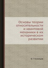 Основы теории относительности и квантовой механики в их историческом развитии