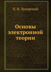 Основы электронной теории