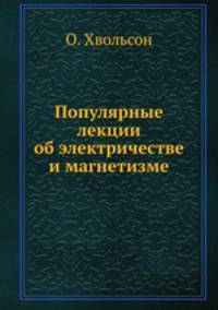 Популярные лекции об электричестве и магнетизме