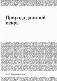 Природа длинной искры