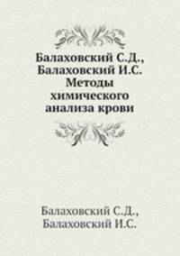 Балаховский С.Д., Балаховский И.С. Методы химического анализа крови