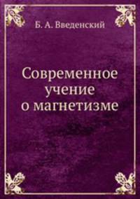 Современное учение о магнетизме