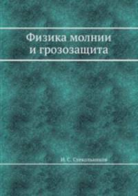 Физика молнии и грозозащита