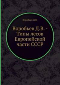 Воробьев Д.В. - Типы лесов Европейской части СССР