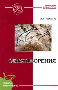 РусскаяЛитература.Гумилев.Стихотворения